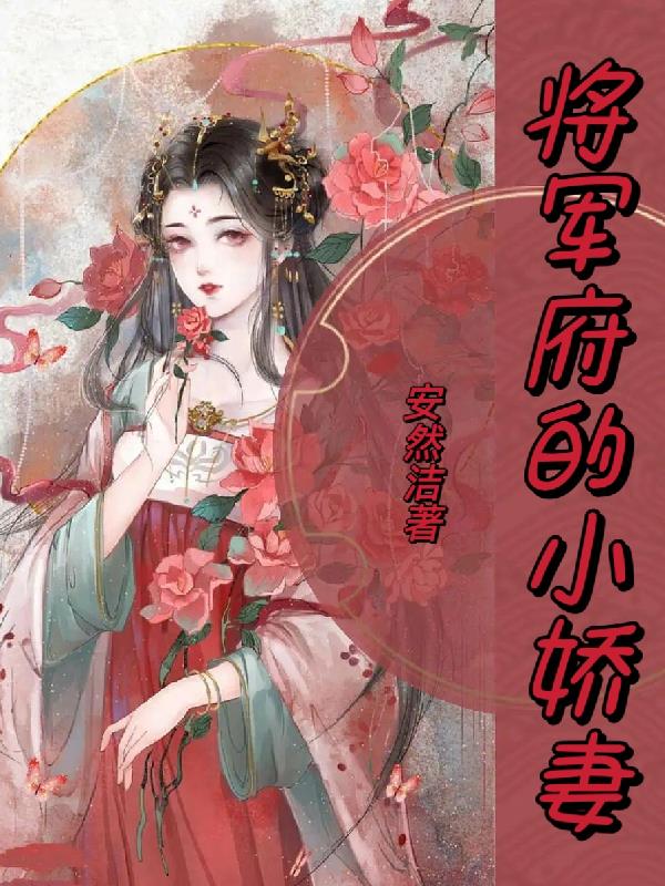 将军府的小女儿大结局