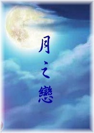 月之恋日剧完整版免费观看